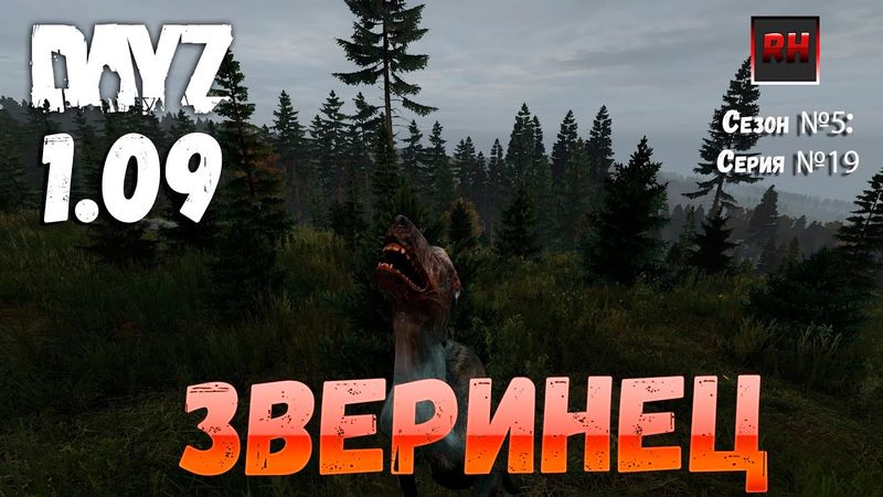 DayZ 1.09 Неудержимые: Сезон №5 , серия №19 - Зверинец! [2К]