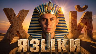 Могут ли ВСЕ говорить НА ОДНОМ ЯЗЫКЕ? — ТОПЛЕС