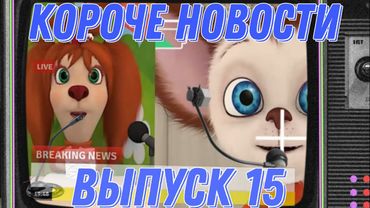 Короче новости выпуск 15