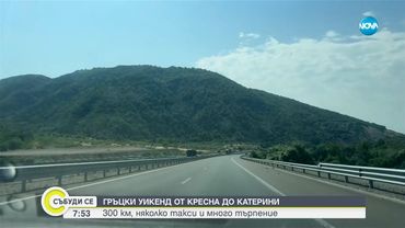 Към Гърция с търпение и хумор: Пътепис на един обикновен турист - Събуди се...(21.06.2025)