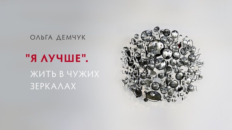 "Я лучше". Жить в чужих зеркалах.