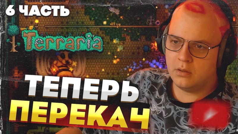 Пятёрка и команда: Terraria без профессионалов — ПОБЕДА НАД СКЕЛЕТРОНОМ И ПЧЕЛОЙ! [Часть 6]