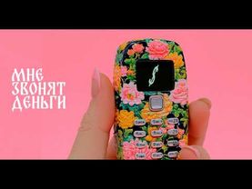 МНЕ ЗВОНЯТ ДЕНЬГИ - ТОКСИЧНЫЙ АНСАМБЛЬ ЛЯГУХО