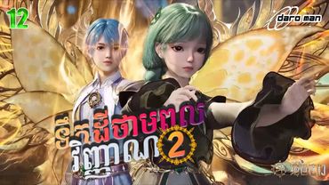 សម្រាយរឿងទឹកដីថាមពលវិញ្ញាណវគ្គ២ Episode 12 Soul Land II