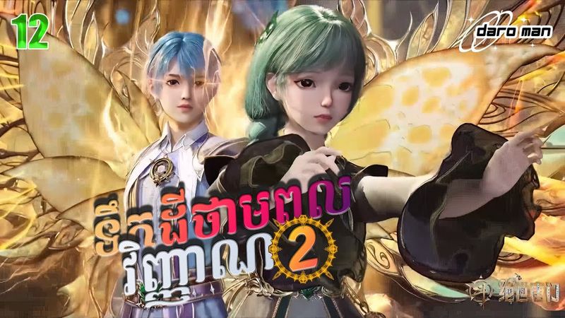 សម្រាយរឿងទឹកដីថាមពលវិញ្ញាណវគ្គ២ Episode 12 Soul Land II