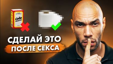 Это спасет тебя от ЗППП/ ЧТО делать после НЕЗАЩИЩЁННОГО СЕКСА