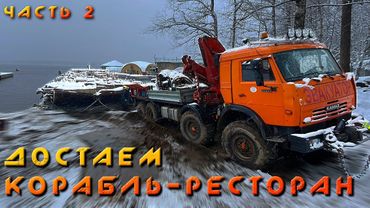 ЧЕРНАЯ ЖЕМЧУЖИНА - Подъем из воды затонувшего отель-корабля массой 150 тонн! Часть вторая.