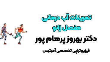 آب درمانی زانو