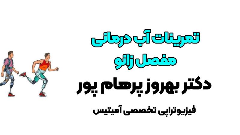 آب درمانی زانو