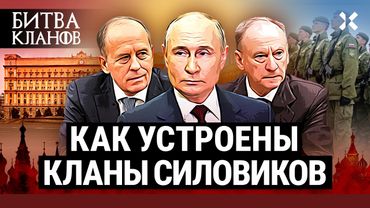 Кто претендует на власть после Путина? ФСБ, Росгвардия, МВД, Следственный комитет | «Битва кланов»
