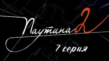 Паутина 2. Серия 7. Детективный Боевик. Криминальный Фильм