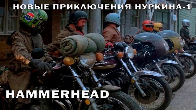 09.Новые приключения Нуркина-1