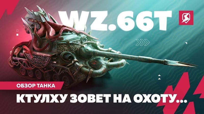 Это не миф: ПТ-САУ Wz.66T Ктулху в Tanks Blitz