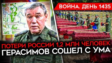 ДЕНЬ 1435. ПОТЕРИ РФ 1,2 МИЛЛИОНА ЧЕЛОВЕК/ БЕЗУМИЕ ГЕРАСИМОВА/ США ХОТЯТ МИР К МАЮ/ ИРАНСКИЙ КРИЗИС
