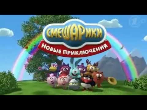 Заставка "Смешарики.Новые приключения".