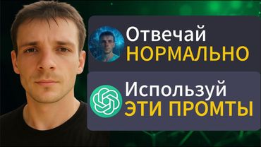 8 СЕКРЕТНЫХ промтов для ChatGPT которые не знают 90% людей