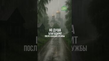 Ходи в храм, даже если тяжело