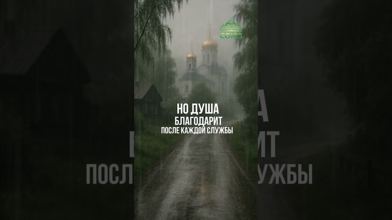 Ходи в храм, даже если тяжело