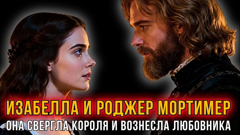 Изабелла и Роджер Мортимер / Она свергла короля и вознесла любовника. (Французская волчица) 2/2