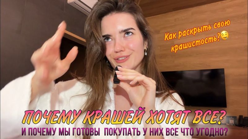 ПОЧЕМУ КРАШЕЙ ХОТЯТ ВСЕ? И почему мы готовы покупать у них все что угодно? Раскрой свою КРАШИСТОСТЬ!