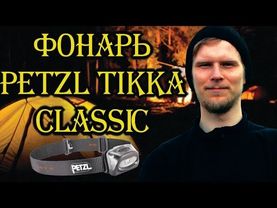 Налобный фонарь Petzl TIKKA classic