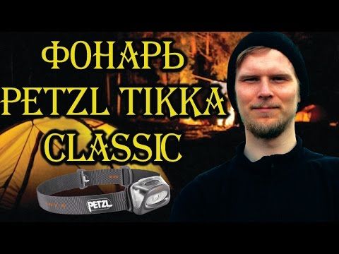 Налобный фонарь Petzl TIKKA classic