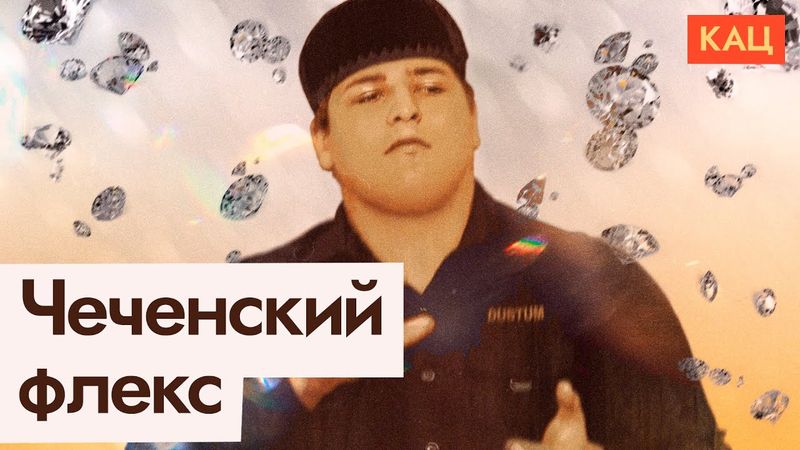 Свадьба Адама Кадырова | Ритуалы — как попытка сохранить власть (English subtitles) @Max_Katz