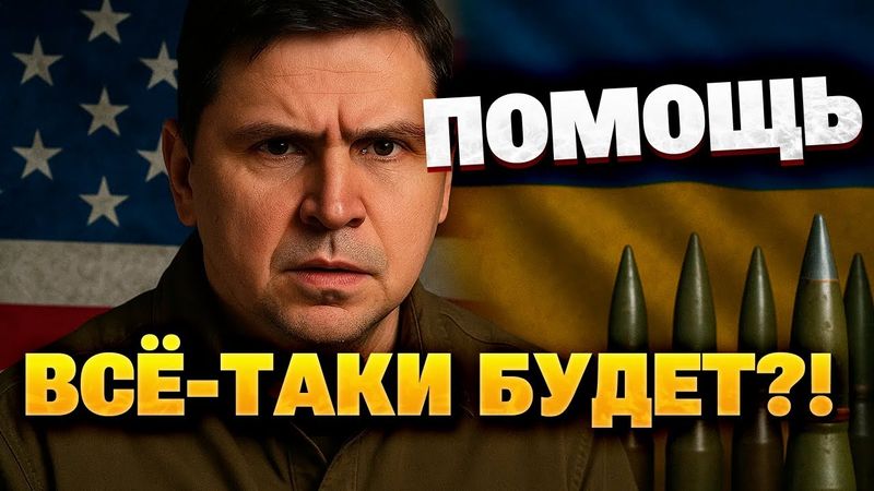 Будет ли США дальше вооружать Украину? Ответ из Офиса президента