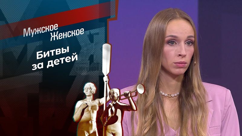 Право быть мамой. Мужское / Женское.  28.01.2026