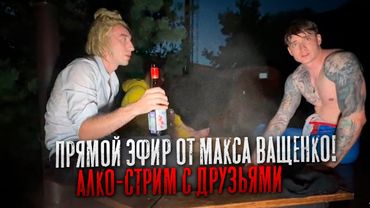 IRL ПРЯМОЙ ЭФИР ОТ МАКСА ВАЩЕНКО! АЛКО-СТРИМ С ДРУЗЬЯМИ В АРЕНДОВАННОМ ДОМЕ #вайб