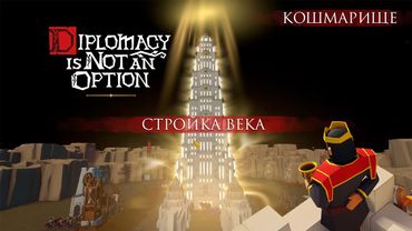 Нападения на 1 день ► Стройка века ► Кошмарище ► Diplomacy is Not an Option