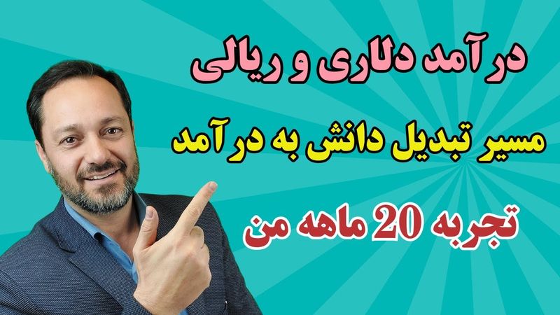 درآمد دلاری و ریالی از تولید ویدئوی آموزشی: دوره آموزشی تبدیل دانش به درآمد