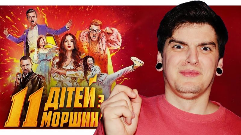 ДЕ Ж ТУТ ОРИГІНАЛЬНІСТЬ? | Огляд фільму «11 ДІТЕЙ З МОРШИНА» від GEEK JOURNAL
