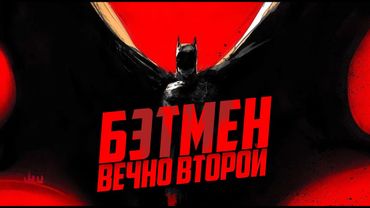 Бэтмен – вечно второй