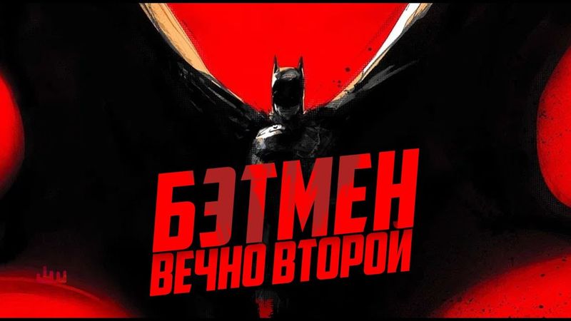 Бэтмен – вечно второй