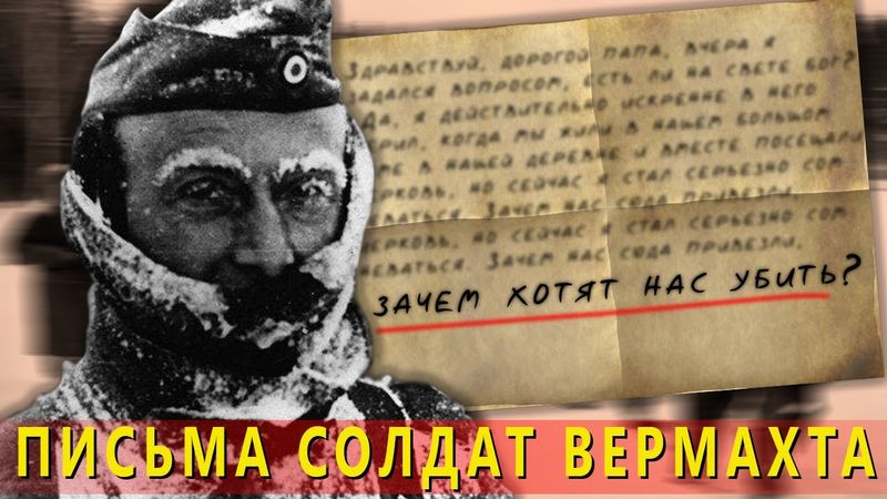 "Я проклинаю день, когда родился немцем". Письма солдат вермахта с восточного фронта