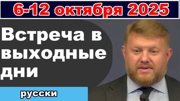 Встреча в выходные дни 11-12 октября 2025 (русски)