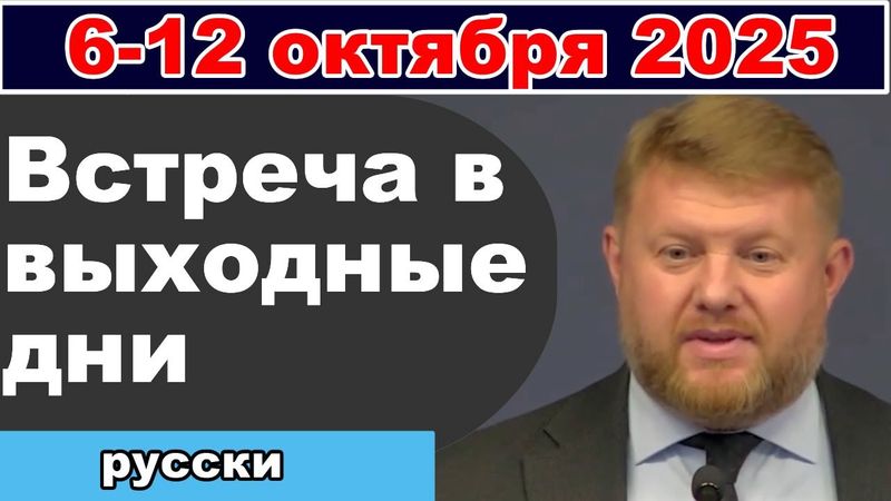 Встреча в выходные дни 11-12 октября 2025 (русски)