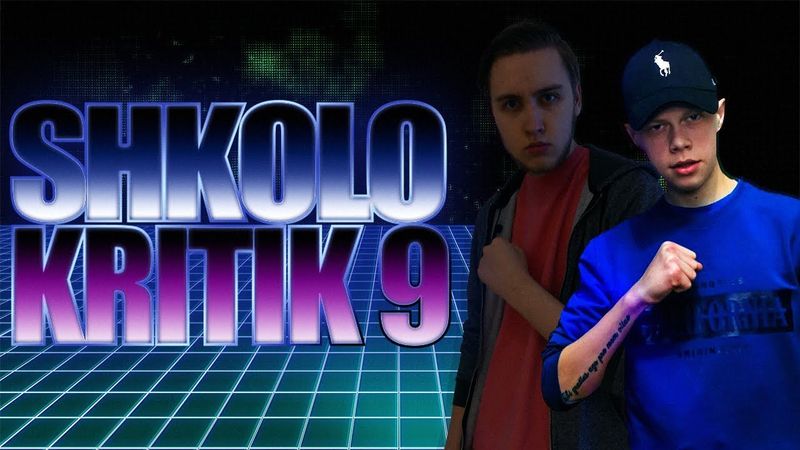 ШКОЛОКРИТИК#9: Копія