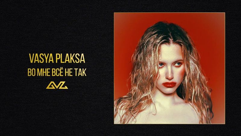 Vasya Plaksa — во мне всё не так