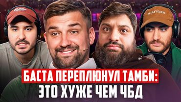 БАСТА ПЕРЕПЛЮНУЛ ТАМБИ: ЭТО ХУЖЕ ЧЕМ ЧБД