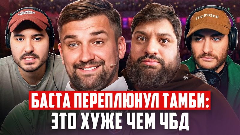 БАСТА ПЕРЕПЛЮНУЛ ТАМБИ: ЭТО ХУЖЕ ЧЕМ ЧБД
