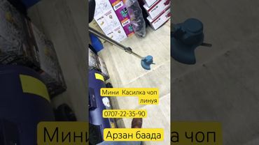 Мини Касилка