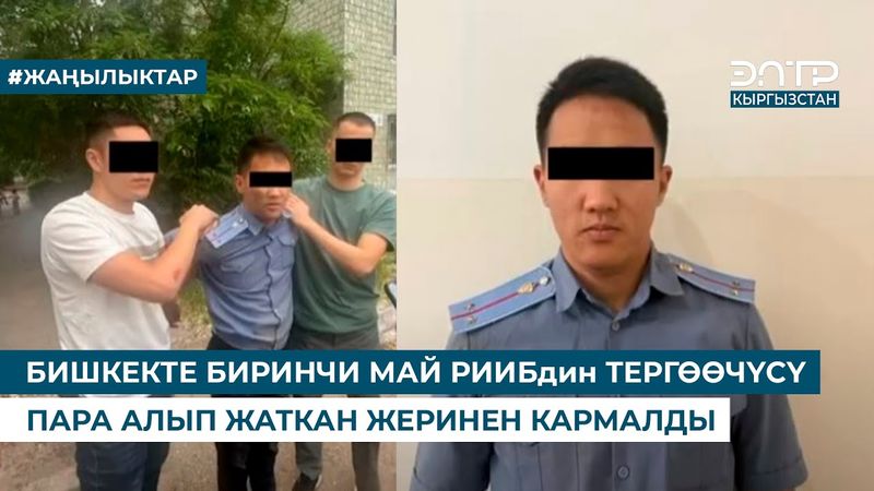 БИШКЕКТЕ БИРИНЧИ МАЙ РИИБдин ТЕРГӨӨЧҮСҮ ПАРА АЛЫП ЖАТКАН ЖЕРИНЕН КАРМАЛДЫ
