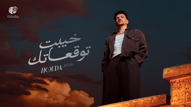 Houda - Khayebt Tawq3atk (Official Video) | حوده - خيبت توقعاتك