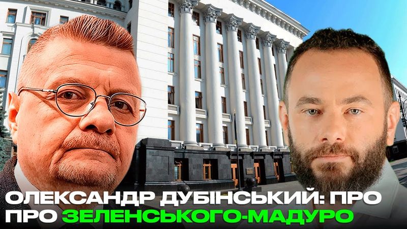 ОЛЕКСАНДР ДУБІНСЬКИЙ: ПРО ПРО ЗЕЛЕНСЬКОГО-МАДУРО, МИРНИЙ ПЛАН ТРАМПА і КАДРОВЕ МЛЯДСТВО