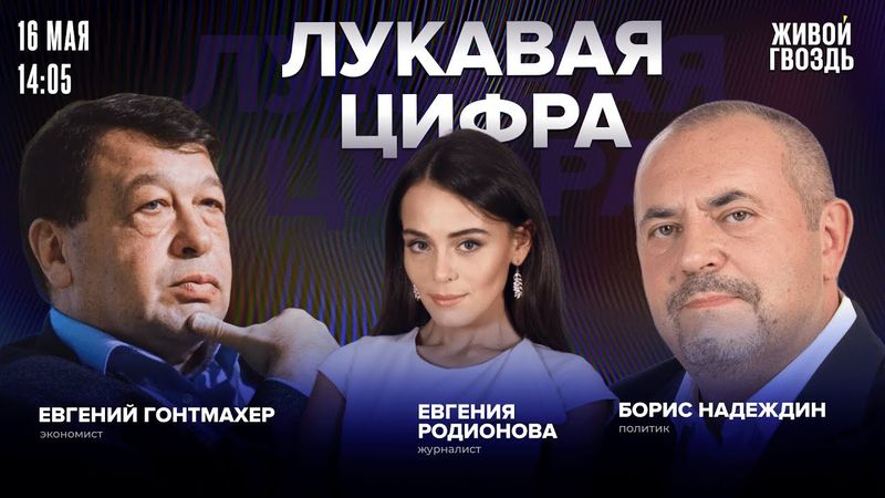 Зарплат россиян не хватает ни на что. Ветераны рвутся во власть. Гонтмахер, Надеждин. Лукавая цифра