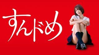 ドラマ「すんドめ」予告編