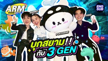 โพก้าซัง และภารกิจพี่เลี้ยง ของ ปิง - แซมมี่ | ARM SHARE EP.185 [Eng Sub]