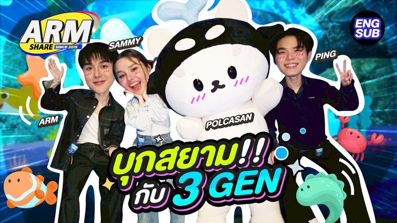 โพก้าซัง และภารกิจพี่เลี้ยง ของ ปิง - แซมมี่ | ARM SHARE EP.185 [Eng Sub]